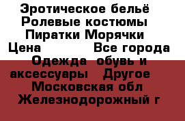 Эротическое бельё · Ролевые костюмы · Пиратки/Морячки › Цена ­ 1 999 - Все города Одежда, обувь и аксессуары » Другое   . Московская обл.,Железнодорожный г.